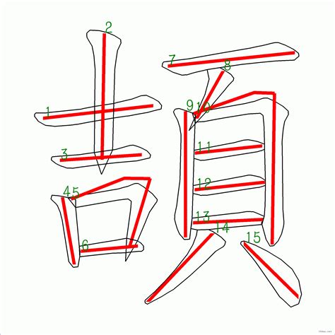 筆畫15的字|15筆畫的字